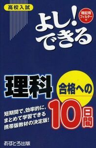 [A01326395]よし!できる理科合格への10日間―高校入試 あすとろ出版編集部