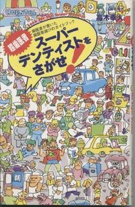 [A01965138]超歯医者 スーパーデンティストをさがせ!―歯医者が書いた歯医者選びのガイドブック 高木 幸人