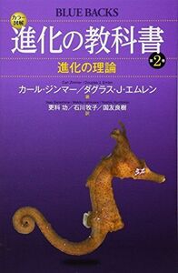 [A01782154]カラー図解 進化の教科書 第2巻 進化の理論 (ブルーバックス) カール・ジンマー、 ダグラス.J・エムレン、 更科 功、 石川