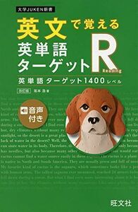 [A11596743]英文で覚える 英単語ターゲットR 英単語ターゲット1400レベル 改訂版 (大学JUKEN新書) [単行本（ソフトカバー）] 坂