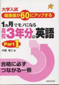 [A01144904]大学入試1ヶ月でモノになる高校3年分の英語 Part.1 [単行本] 市橋 敬三