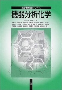 [A11134772]機器分析化学 (薬学教科書シリーズ) 一洋，今井; 昌子，前田