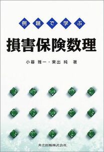 [A01076874]例題で学ぶ損害保険数理 雅一， 小暮; 純， 東出