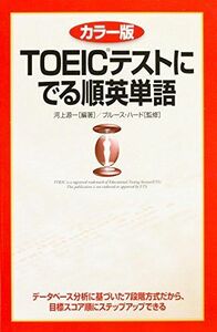 [A01868803]カラー版 TOEICテストに でる順英単語 [単行本] 河上 源一、 ハード，ブルース; Hird，Bruce