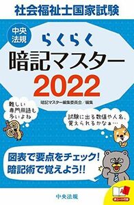 [A11935560]らくらく暗記マスター 社会福祉士国家試験2022 [単行本] 暗記マスター編集委員会