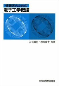 [A01147603]情報系のための電子工学概論 [単行本] 武男，三枝; 重十，渡部