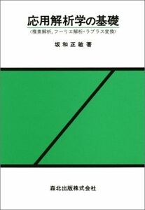 [A01162204]応用解析学の基礎―複素解析、フーリエ解析・ラプラス変換 坂和 正敏