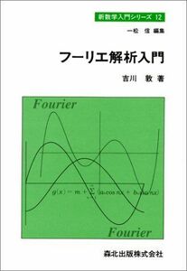 [A01932101]フーリエ解析入門 (新数学入門シリーズ) 吉川 敦; 信，一松