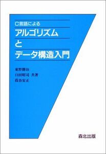 [A01328778]C言語によるアルゴリズムとデータ構造入門 勝治，東野、 安正，葭谷; 昭司，臼田