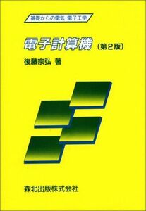 [A01497651]電子計算機　第2版 (基礎からの電気・電子工学) [単行本（ソフトカバー）] 宗弘，後藤