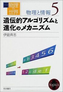 [A01610692]岩波講座 物理の世界 物理と情報〈5〉遺伝的アルゴリズムと進化のメカニズム 伊庭 斉志