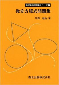 [A11473852]微分方程式問題集 (基礎数学問題集シリ-ズ 3) 平野 載倫