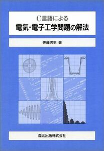 [A11985437]C言語による 電気・電子工学問題の解法 [単行本] 佐藤 次男