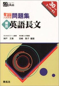 [A01128004]頻出英語長文 (5週間入試突破問題集) [単行本] 神戸文章