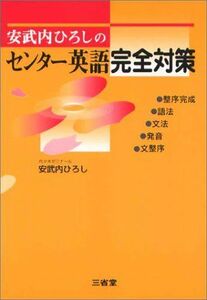 [A01257515]安武内ひろしのセンター英語完全対策 安武内 ひろし