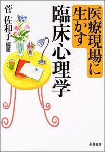 [A01457750]医療現場に生かす臨床心理学 佐和子，菅