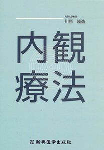 [A01704686]内観療法 [単行本] 川原 隆造