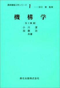 [A01400801]機構学-SI併記 (最新機械工学シリーズ1) [単行本（ソフトカバー）] 小川 潔; 加藤 功