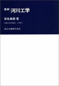 [A01637603]最新河川工学 (最新土木工学シリ-ズ) [単行本] 岩佐義朗