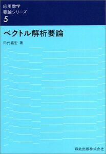 [A01752216]ベクトル解析要論 (応用数学要論シリーズ) 田代 嘉宏