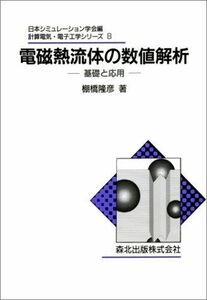 [A11860002] электромагнитный . жидкость. численное значение ..- основа . отвечающий для ( счет электрический * электроника серии ) [ монография ] полки ...; Япония симуляция ..