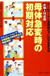 [A11322168]産婦人科必修母体急変時の初期対応―チームワークと連携強化でいのちをまもる [単行本] 京都産婦人科救急診療研究会