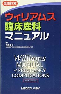 [A11679917]ウィリアムス臨床産科マニュアル [単行本] 大鷹 美子
