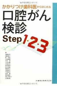 [A12190510]かかりつけ歯科医からはじめる口腔がん検診Step1・2・3 [単行本（ソフトカバー）] 柴原 孝彦