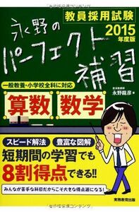 [A01580166]教員採用試験 永野のパーフェクト補習 算数・数学 2015年度 永野 龍彦