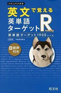 [A11328214]英文で覚える 英単語ターゲットR 英単語ターゲット1900レベル 改訂版 (大学JUKEN新書) 宇佐美光昭