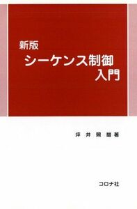 [A01973062]新版 シーケンス制御入門