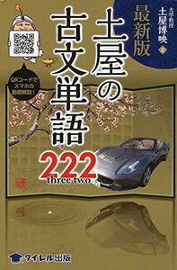 [A01211531]最新版 土屋の古文単語222 [単行本] 土屋 博映