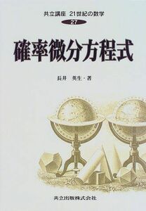 [A01785037]共立講座21世紀の数学 (27) 確率微分方程式 [単行本] 長井 英生