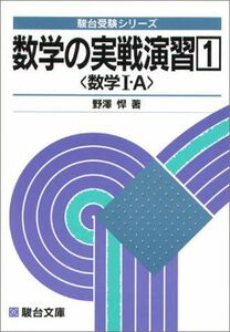 [A01090514]大学入試 数学の実戦演習〈1〉数学1・A (駿台文庫―駿台受験叢書) 野沢 悍