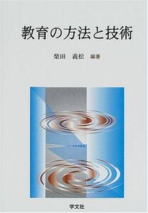 [A01401120]教育の方法と技術 [単行本] 柴田 義松