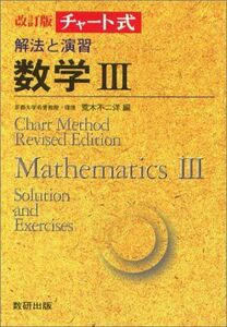 [A01428044]チャート式 解法と演習 数学III 荒木不二洋