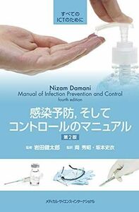 [A11694143]感染予防，そしてコントロールのマニュアル すべてのICTのために 第2版 岩田健太郎、 岡 秀昭; 坂本史衣