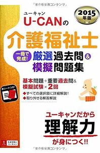 [A01942848]2015年版 U-CANの介護福祉士 一冊で完成! 厳選過去問&模擬問題集 (ユーキャンの資格試験シリーズ) ユーキャン介護福祉