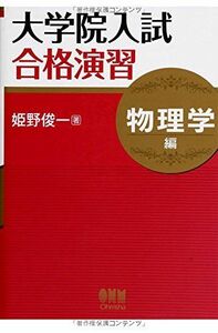 [A01215870]大学院入試合格演習―物理学編― [単行本（ソフトカバー）] 姫野 俊一