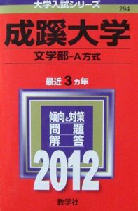 [A01067839]成蹊大学（文学部－Ａ方式） (2012年版　大学入試シリーズ) 教学社編集部