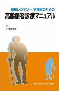 [A01278132]病棟レジデント，病棟医のための高齢患者診療マニュアル [単行本（ソフトカバー）] 下門顯太郎