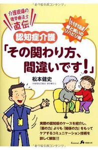 [A12093260]認知症介護「その関わり方、間違いです!」―介護現場の理学療