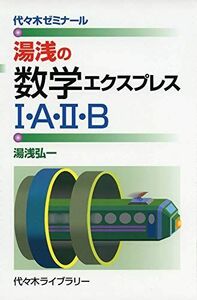 [A11304661]湯浅の数学エクスプレスI・A・II・B: 代々木ゼミナール 湯浅 弘一