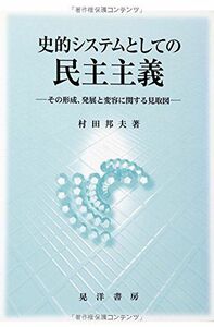 [A11801936]史的システムとしての民主主義―その形成、発展と変容に関する見取図 [単行本] 村田 邦夫