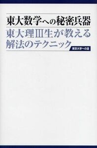 [A01070744]東大数学への秘密兵器: 東大理3生が教える解法のテクニック (東京大学への道) [単行本] 高木 律樹