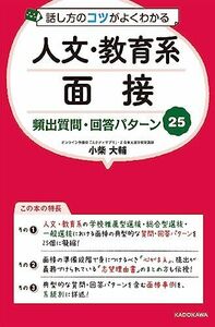 [A12255926]話し方のコツがよくわかる 人文・教育系面接 頻出質問・回答パターン25 小柴大輔