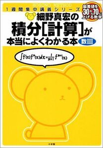 [A01365238]細野真宏の積分〈計算〉が本当によくわかる本―数III 1週間集中講義シリーズ 細野 真宏