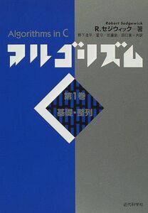 [A01785812]アルゴリズムC 第1巻 R. セジウィック、 Sedgewick，Robert、 浩平， 野下、 創， 佐藤、 守， 星; 東，