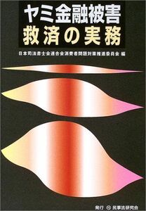 [A11761185]ヤミ金融被害救済の実務 日本司法書士会連合会消費者問題対策推進委員会