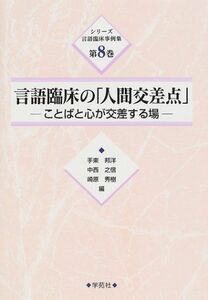 [A11067898]言語臨床の「人間交差点」―ことばと心が交差する場 (シリーズ言語臨床事例集) 邦洋，手束、 秀樹，崎原; 之信，中西